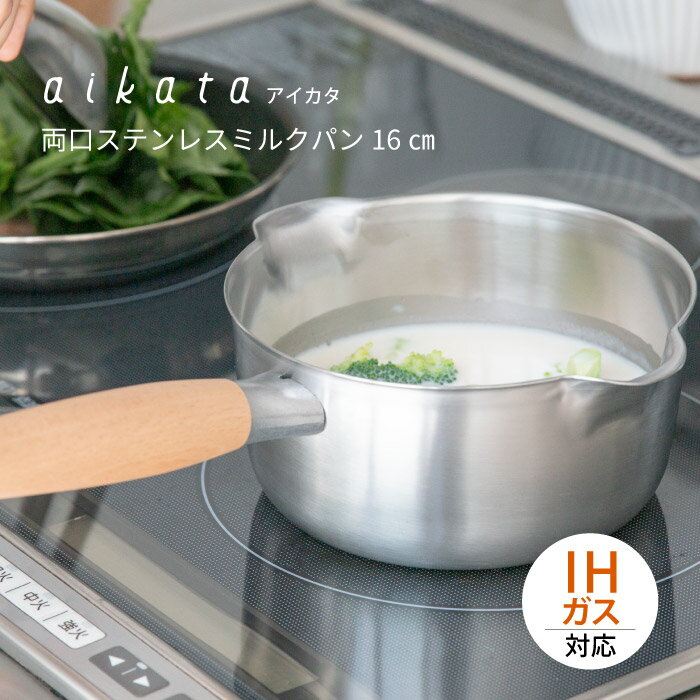 ヨシカワ PD3014 アイカタ　両口ステンレス　ミルクパン　16cm