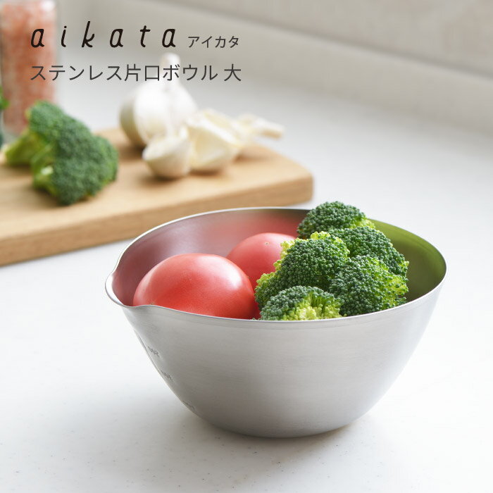 乐天商城 - ヨシカワ PD3021 アイカタ　ステンレス片口ボウル 大／約1L