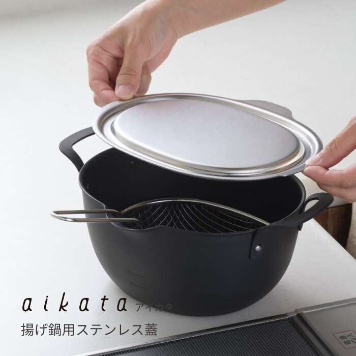 ヨシカワ PD3027 アイカタ 揚げ鍋用ステンレス（蓋）