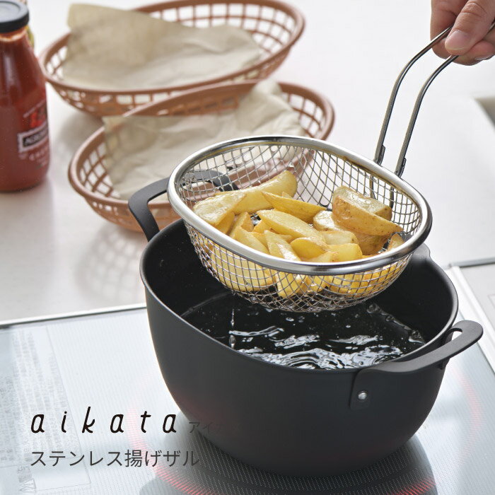 筛 - ヨシカワ PD3028 アイカタ　ステンレス揚げザル