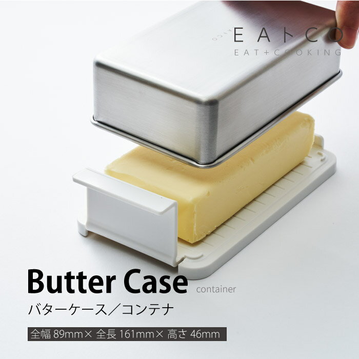 ヨシカワ AS0043 EAトCO　Butter　case 　バターケース　コンテナ イイトコシリーズ