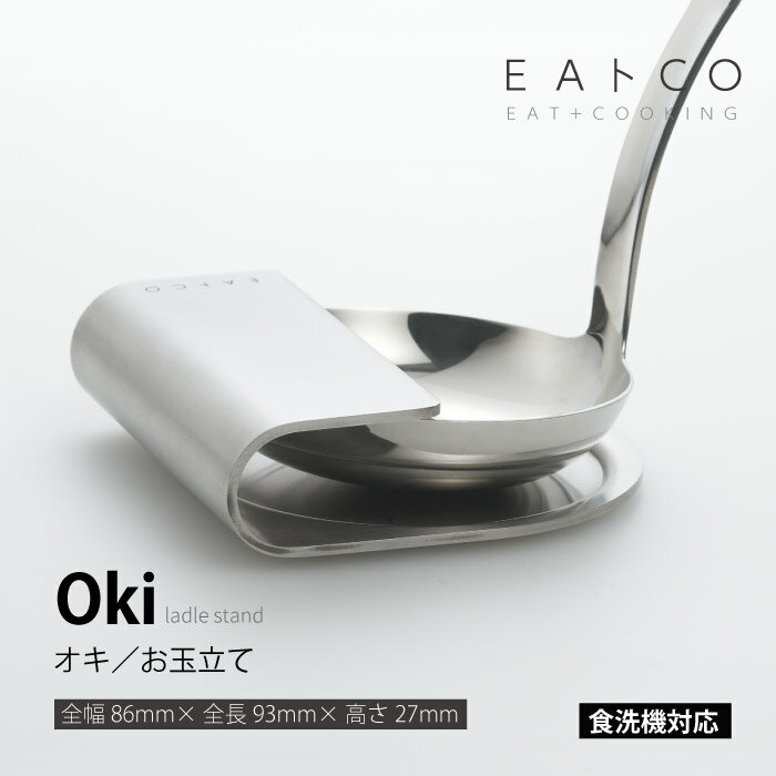 ヨシカワ AS0030 EAトCO　Oki　オキ　レードルスタンド イイトコシリーズ 1