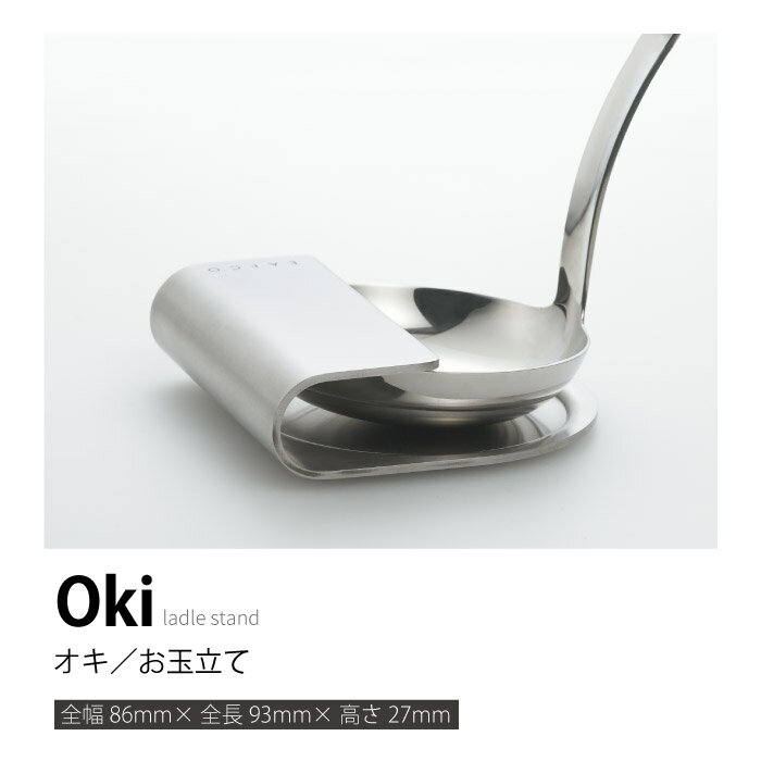 ヨシカワ AS0030 EAトCO　Oki　オキ　レードルスタンド イイトコシリーズ 3