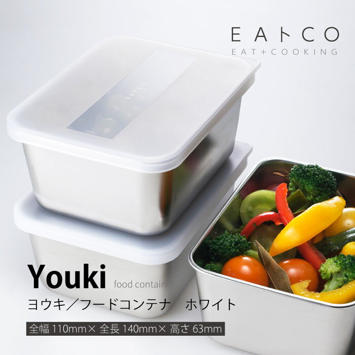 Rakuten - ヨシカワ AS0033 EAトCO　Youki　ヨウキ　フードコンテナ ホワイト／650ml イイトコシリーズ