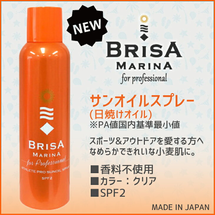 日本正規品 BRISA MARINA(ブリサマリーナ) ATHLETE PRO サンオイルスプ...