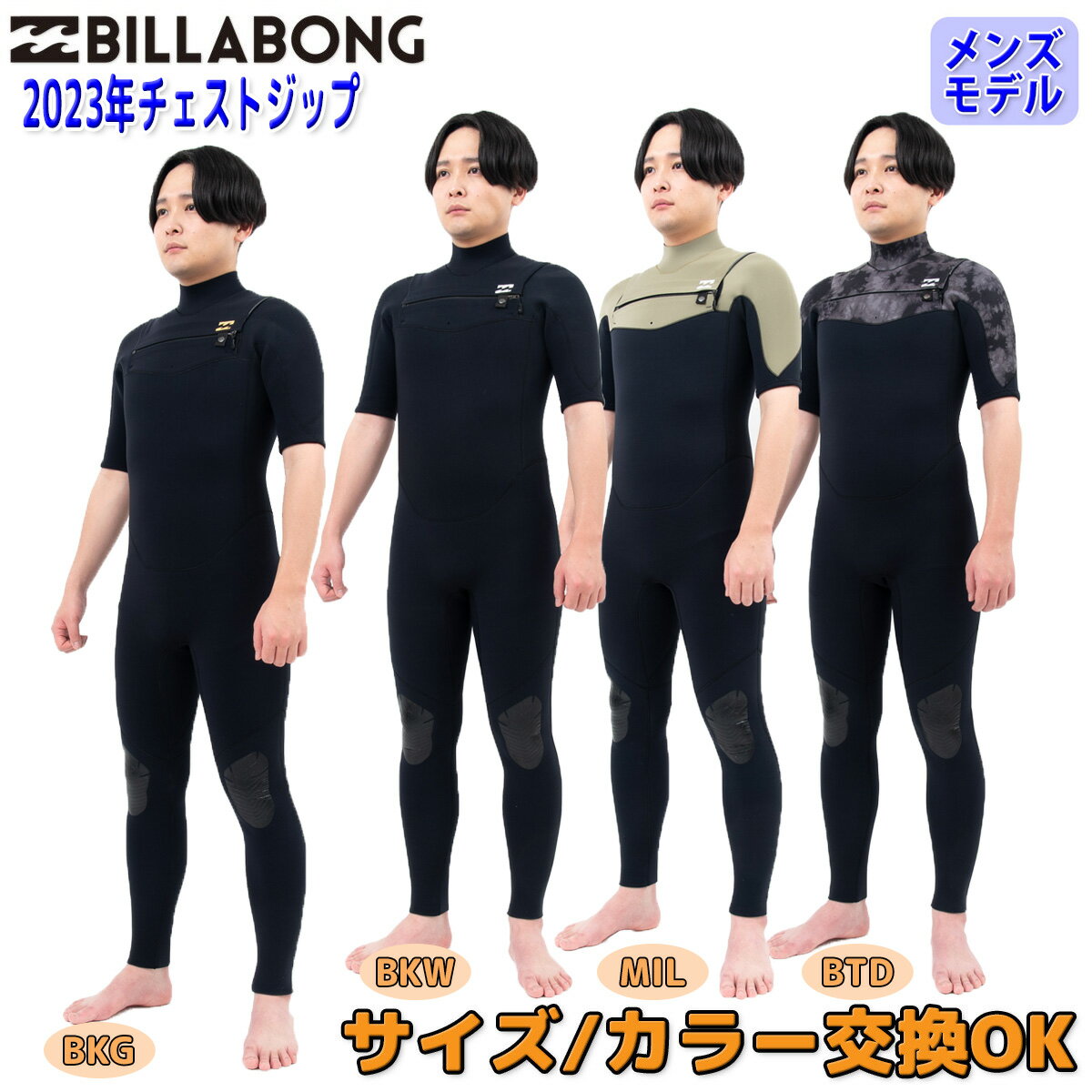 23 BILLABONG ビラボン シーガル ウェットスーツ ウエットスーツ チェストジップ バリュー 3×2ミリ 春夏用 メンズモデル 2023年 Athlete Jersey仕様品番BD018-053 日本正規品