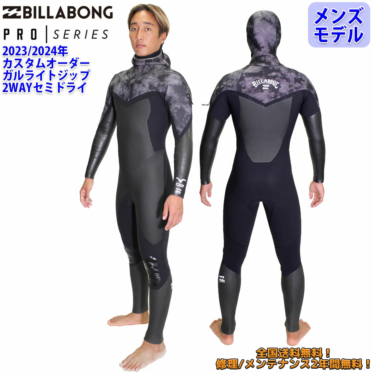 23-24 BILLABONG ビラボン セミドライ ウェットスーツ ガルライトジップ 2WAY ウエットスーツ カスタム オーダー 冬用 メンズモデル 2023年/2024年 品番 BD018-724 日本正規品