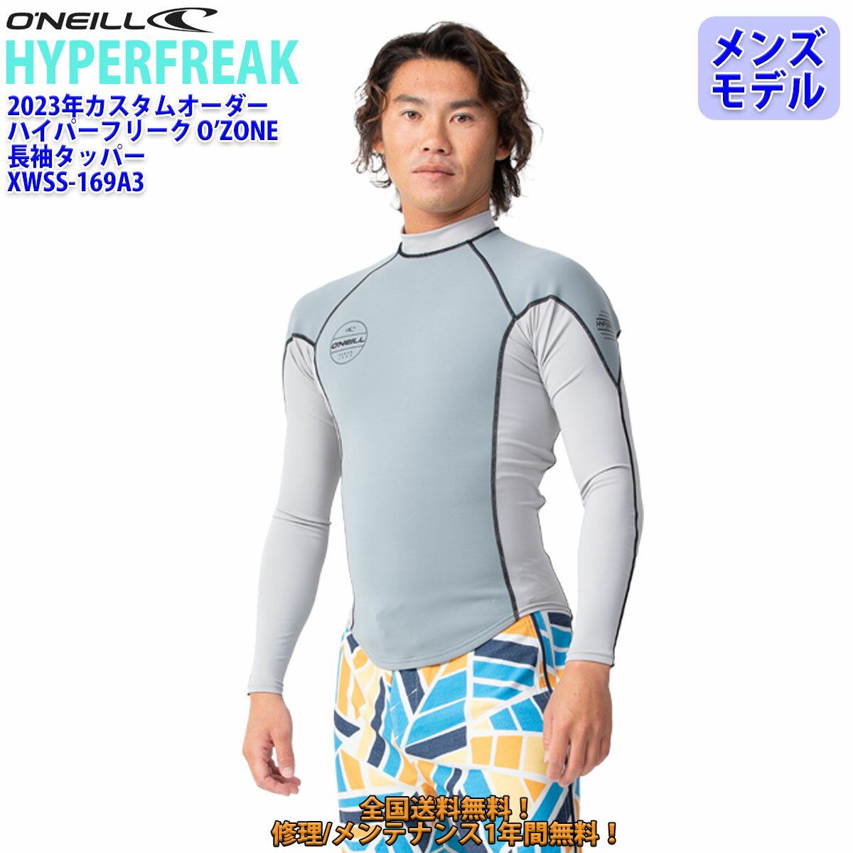 23 O’NEILL オニール 長袖タッパー ウェットスーツ ノンジップ ウエットスーツ カスタム オーダー 春夏用 メンズモデル HYPERFREAK O'ZONE 2023年 品番 XWSS-169A3 日本正規品