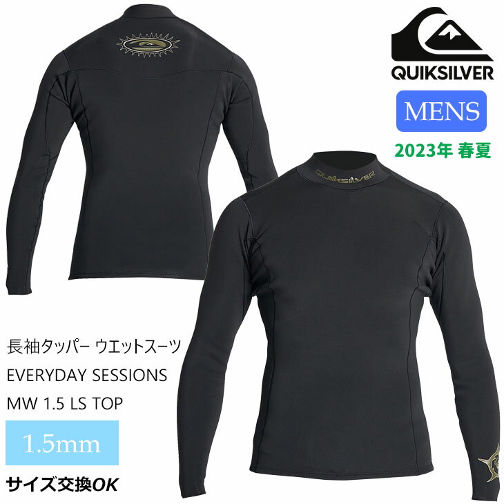 23 QUIKSILVER クイックシルバー 長袖タッパー ウエットスーツ タッパー EVERYDAY SESSIONS MW 1.5 LS TOP ロングスリーブジャケット 1.5ミリ バリュー 春夏用 メンズモデル 2023年 品番 QWT231711 日本正規品