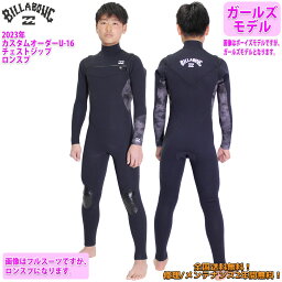 23 BILLABONG ビラボン ロンスプ ウェットスーツ チェストジップ U-16 ウエットスーツ カスタム オーダー 春夏用 ガールズモデル 2023年 品番 BD0018-411 日本正規品