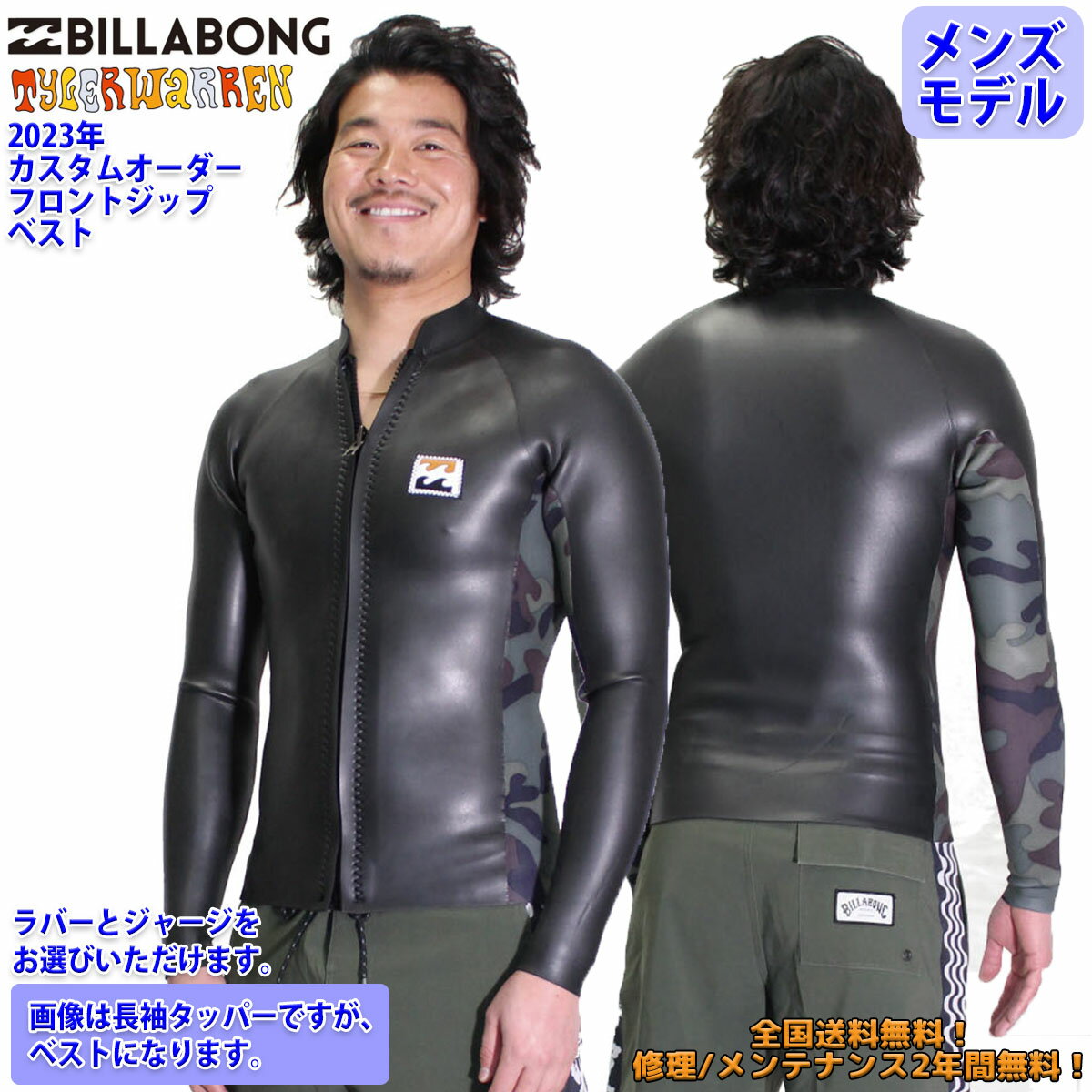 23 BILLABONG ビラボン ベスト サーフィン ウェットスーツ フロントジップ ウエットスーツ カスタム オーダー 春夏用 メンズモデル TYLER WALLEN 2023年 品番 BD018-561 BD018-562 日本正規品