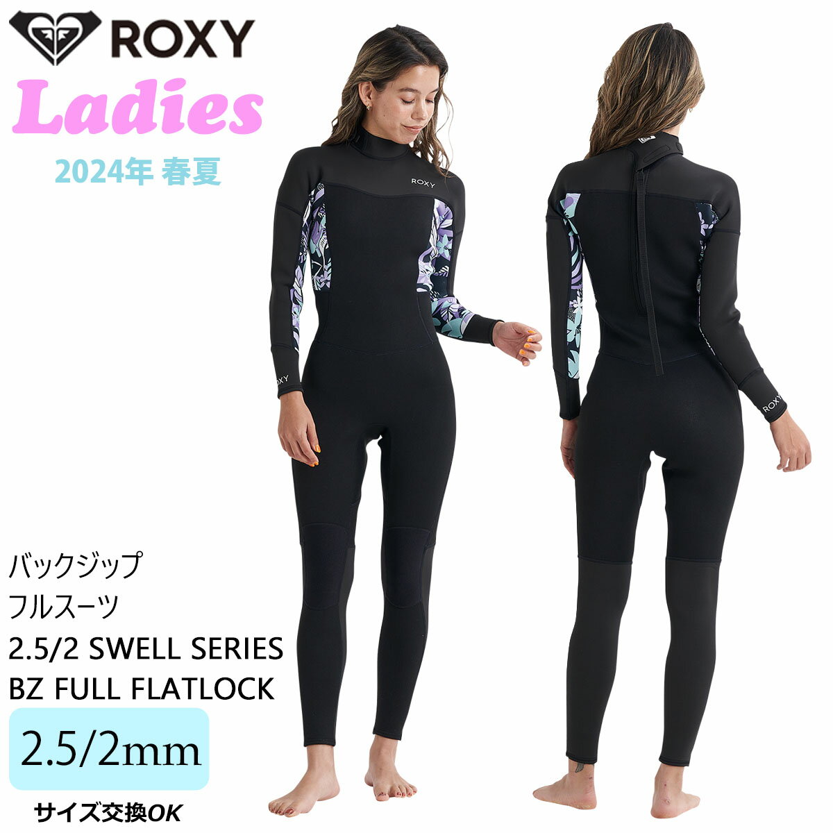 24 ROXY ロキシー フルスーツ ウエットスーツ 2.5/2 SWELL SERIES BZ FULL FLATLOCK ウェットスーツ バックジップ バックジッパー 2．5×2ミリ バリュー 春夏用 レディースモデル 2024年 品番 RWT241708 日本正規品