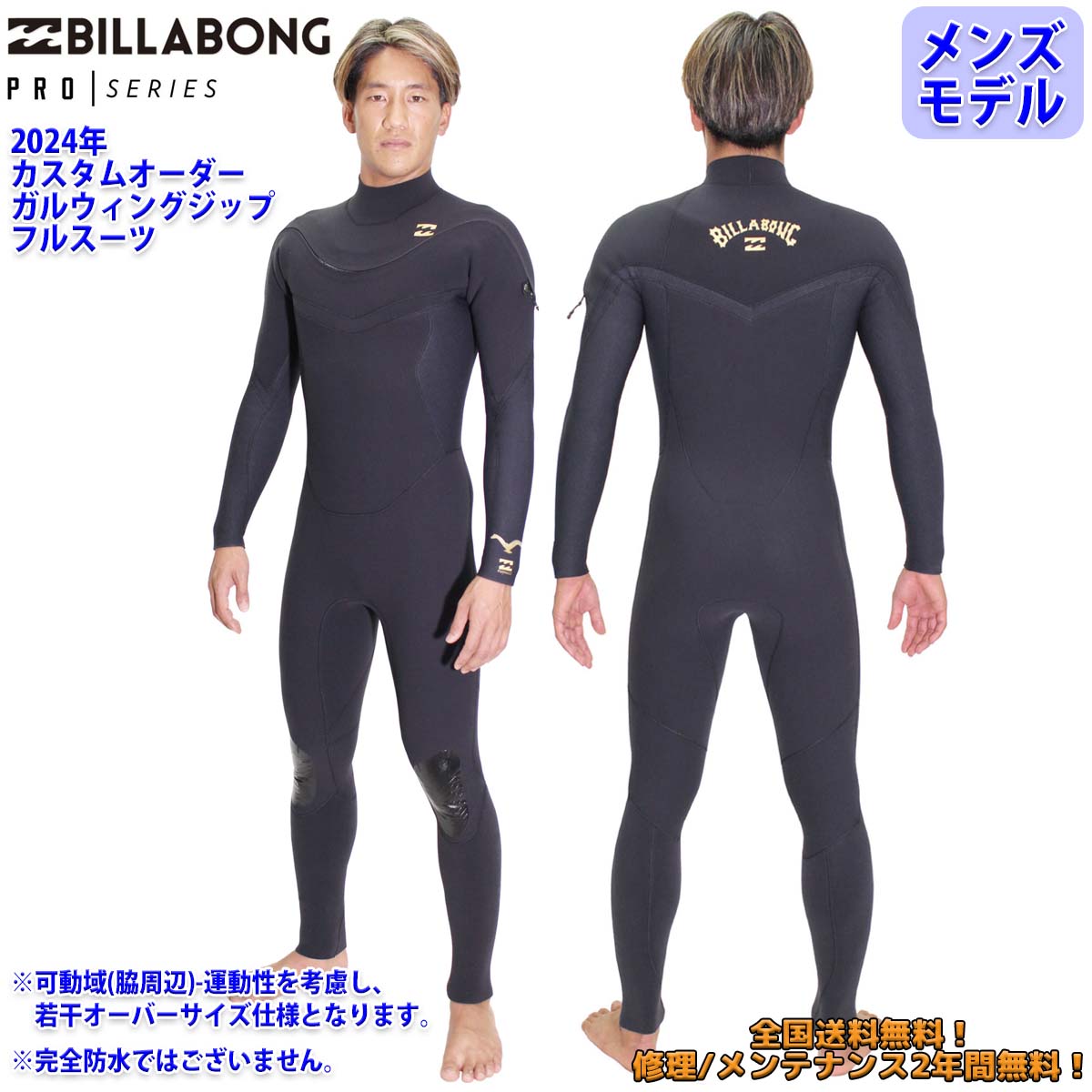 24 SS BILLABONG ビラボン フルスーツ ウエットカスタム GULLWING ZIP VALUE PRO ガルウィングジップ ウェットスーツ オーダー 春夏用 メンズモデル サーフィン 2024年 品番 BE018-303 BE018-302 日本正規品