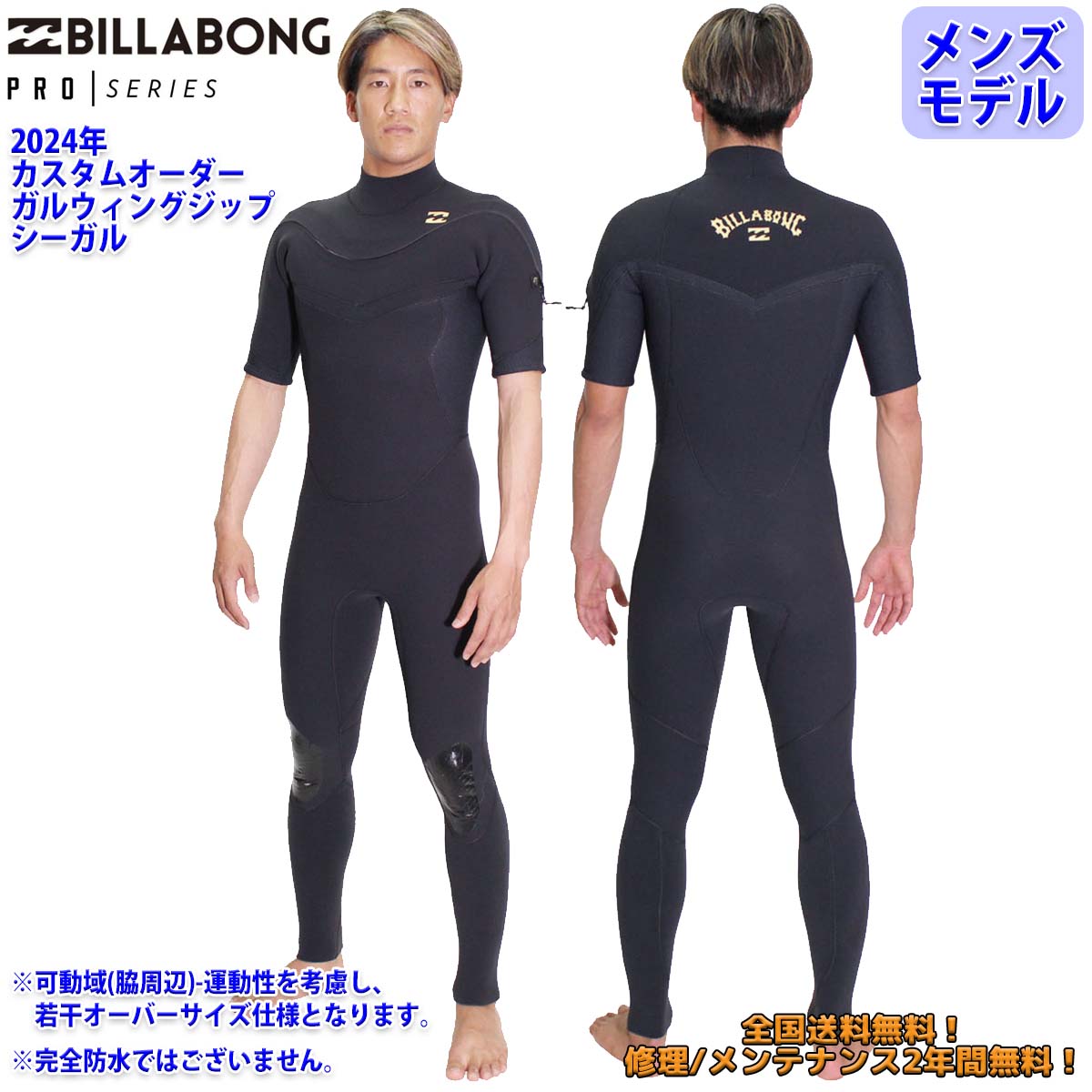 24 SS BILLABONG ビラボン シーガル ウエットカスタム GULLWING ZIP VALUE PRO ガルウィングジップ ウェットスーツ オーダー 春夏用 メンズモデル サーフィン 2024年 品番 BE018-352 BE018-353 日本正規品