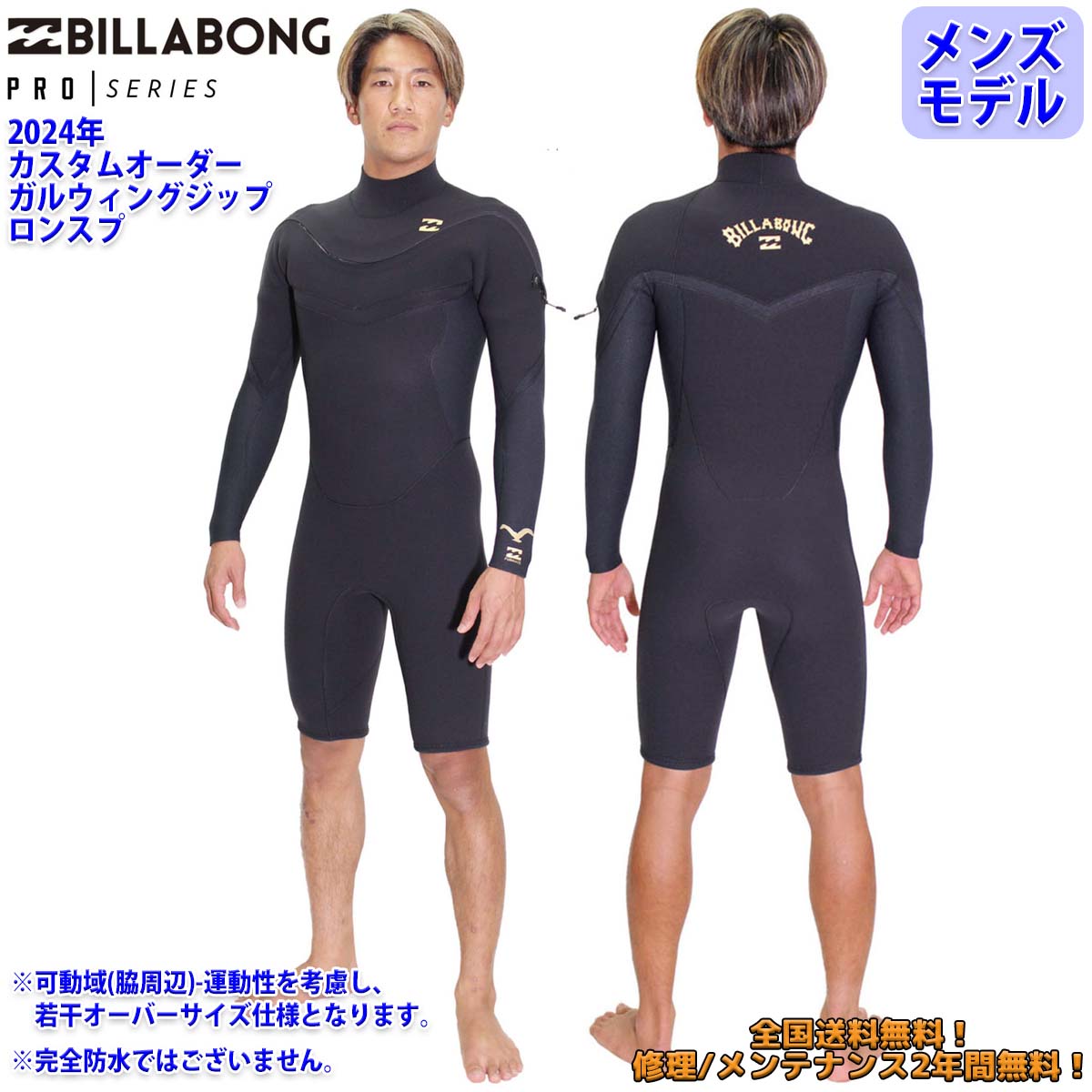 24 SS BILLABONG ビラボン ロンスプ ウエットカスタム GULLWING ZIP ガルウィングジップ VALUE PRO ウェットスーツ オーダー 春夏用 メンズモデル サーフィン 2024年 品番 BE018-403 BE018-402 日本正規品