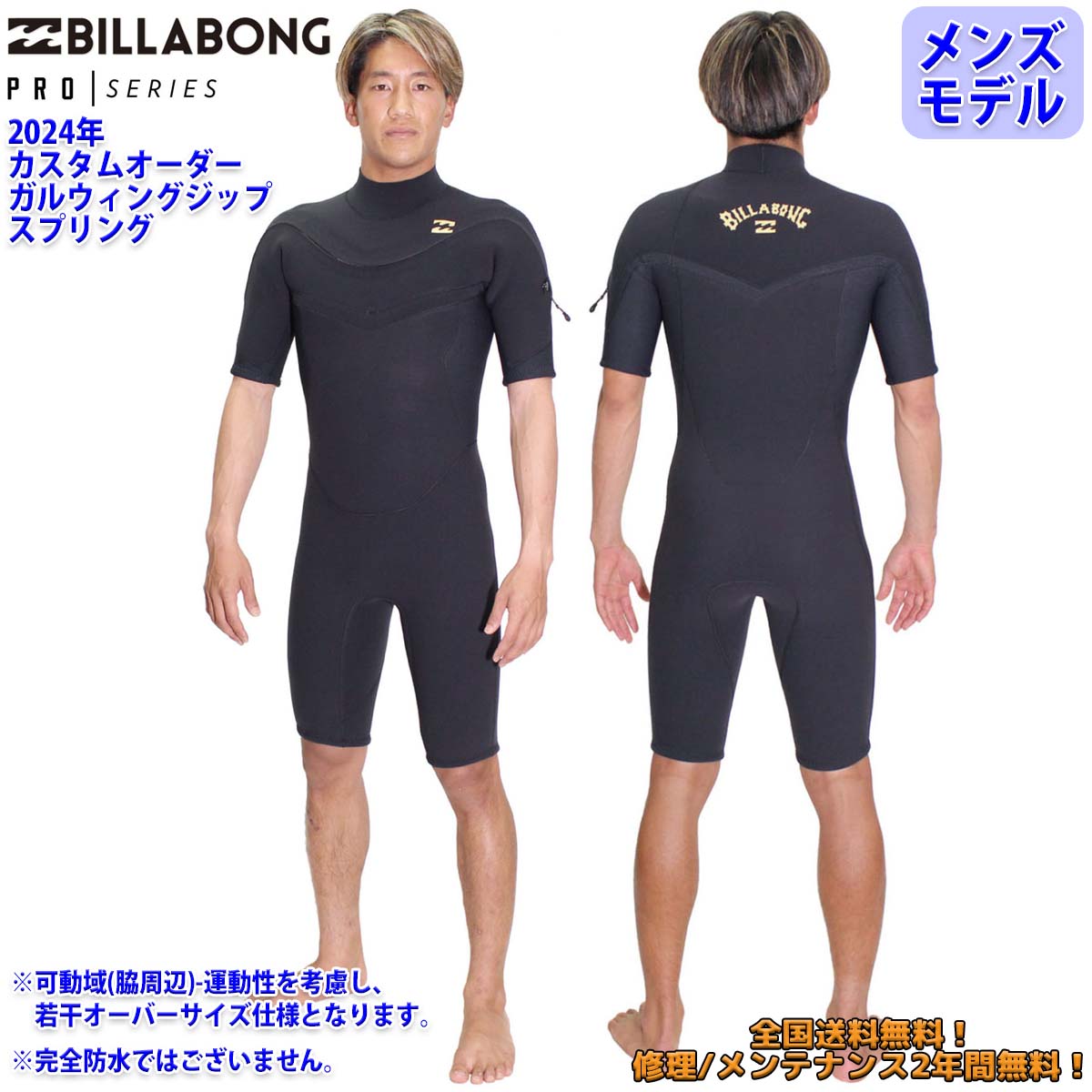 24 SS BILLABONG ビラボン スプリング ウエットカスタム GULLWING ZIP ガルウィングジップ VALUE PRO ウェットスーツ オーダー 春夏用 メンズモデル サーフィン 2024年 品番 BE018-453 BE018-452 日本正規品