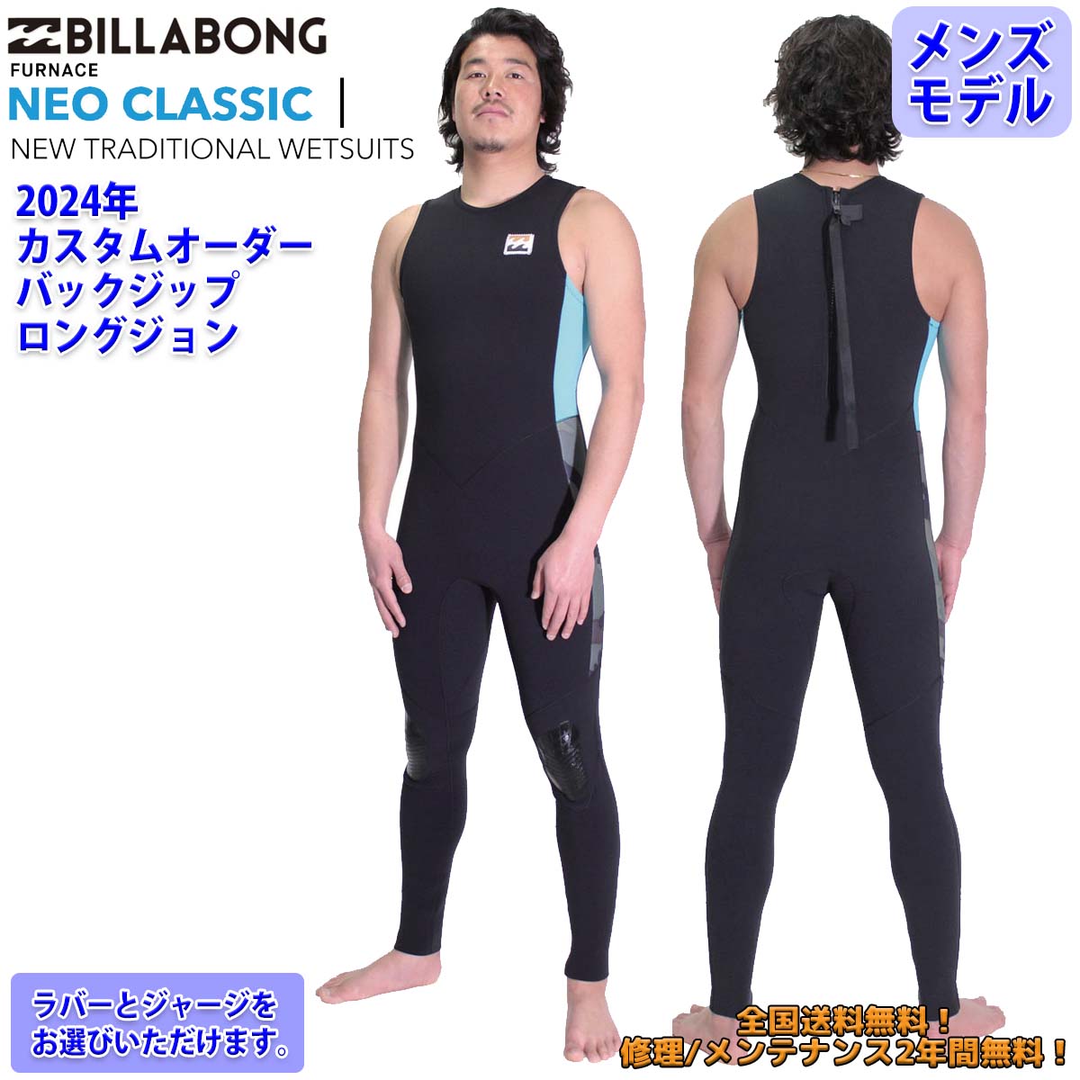 24 SS BILLABONG ビラボン ロングジョン ウェットカスタム NEO CLASSIC BACK ZIP ネオクラシック バックジップ ウエットスーツ ジャージ ラバー オーダー 春夏用 サーフィン メンズモデル 2024年 品番 BE018-580 BE018-581 日本正規品