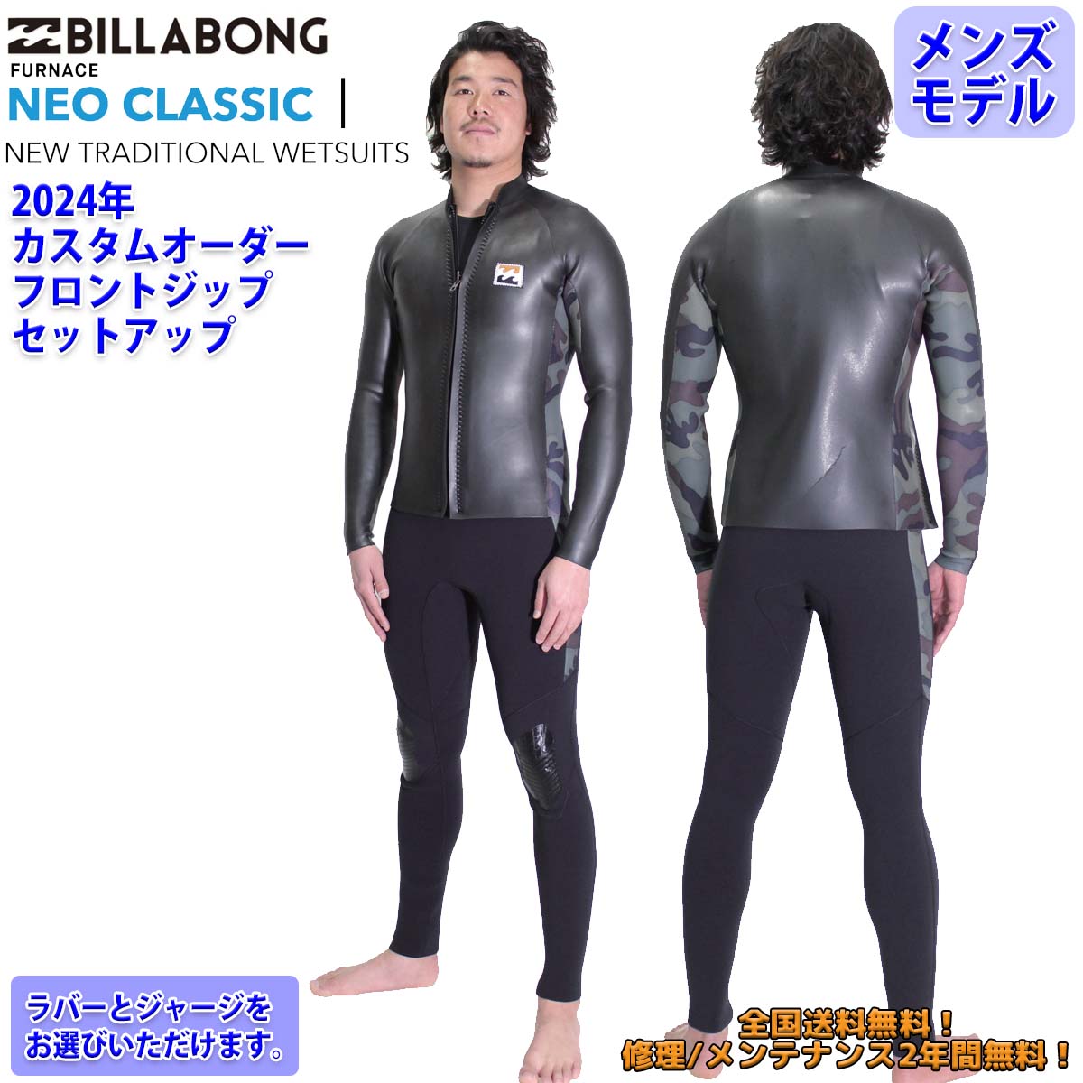 24 SS BILLABONG ビラボン セットアップ 長袖タッパー ロングジョン ウェットカスタム NEO CLASSIC FRONT ZIP ネオクラシック フロントジップ ウェットスーツ ジャージ ラバー オーダー 春夏用 サーフィン メンズモデル 2024年 品番 BE018-590 BE018-591 日本正規品