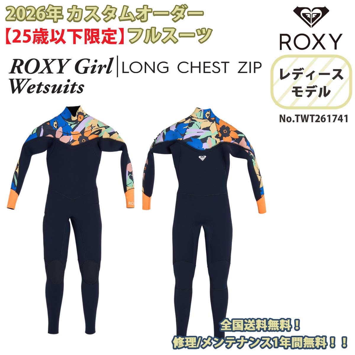 【日本 正規品 (国内工場/日本製) ロキシーウエットスーツ】 店置き既製品を買うなら！同じサイズ/お好みのカラーでセミオーダーメイドが可能〜！作りたて(全国 送料無料)NEWウエットは柔らかいですよ☆ 【2026年 U25 ROXY Girl Wetsuits LONG CHEST ZIP 3/2 LCZ FULL(フルスーツ)】 ■厳選された業界で最も先進で高性能なマテリアルを取り入れながらもプライス以上のこだわり抜いた着心地と満足感を約束！！ 最上の保温性能と快適な着用感を追及しながらも適正なプライスと更なるバージョンアップを実現し、全てのユーザーの期待を裏切らない最上級の機能性を実現。 旭化成・東レ・テイジン社など世界が認めた日本国内最高水準の繊維を100％使用しリアルな高品質へのこだわりと最高の着心地。そして極上の感動を約束してくれます。 【 日本製 国産 正規品 フルスーツ オーダー ロキシー ウェットスーツ カスタム セミオーダー/フルオーダー ロングチェストジップ 3×2mm仕様】 意図的なオーバーサイジングと広めのエントリー開口部が着脱を非常に楽なものとし、その開口部をフラップが蓋をしているので、優れた防水性も兼備したスーツ。 肩が回しやすい設計で、着脱も楽なことから、ストレスフリーでスーツへのダメージも少ない為、ここ何年もの間、老若男女問わず全てのサーファーから支持を受けています。 一般的な従来のロングチェストと異なり、脇上のジッパーレイアウトを曲げることによって、フィット感とパドリング運動性を飛躍的に向上させているのも特徴です。 25歳以下限定 ※2001年1月1日以降生まれ限定！ オーダー資格 ※オーダーの際は、学生証などの年齢証明コピーを添えて FAX をお願い致します。 このモデルは、YOUTHの為に利益を還元し、リーズナブルプライスが実現していますが… モラルの無い、成人オーダーが多数発覚している為、皆様のご理解をお願い致します。 TECH FEATURES ◆【LONG CHEST ZIP SYSTEM】◆ フラップ構造を袋状にすることで、インナー開口部を広く確保することができるため、高い防水性能ながらも容易な着脱が可能。 生地に余計な負荷も与えないため、耐久性にも優れたシステムです。 ※構造上、上半身は若干オーバーサイズになります ◆【FREE MAX】※使用部位：ベース◆ 高水準の伸縮性を備えたコストパフォーマンスに非常に優れた素材です。 触ったときに感じるスムースな伸び、両面ジャージのソフトタッチな肌触り、そして柔らかなゴムの弾力は、快適な着心地とパフォーマンスを約束します。 ◆【STRETCH FLIGHT】※使用部位:Aライン/Bライン◆ 縦横の伸びのバランスが良く疲れを感じさせない高伸縮ジャージ。 表面のきめが細かくソフトな風合いで滑らかな肌触り。ストレスの少ない着心地の良さを感じられます。 最上級のジャージとも引けを取らない贅沢な素材です。 ◆NEWモデル【NEW品番】 TWT261741 フルカスタムオーダー仕様となっていますので、サイズ以外にもお好きなラインカラーとマークカラーを選んで頂けます。 ◆フルスーツ着用時期◆ 5月〜7月、9月〜11月下旬 (西日本全エリア・中部/信越エリア・関東エリア) ★当店でお買い上げ頂いたウエットスーツはなんと！1年間もの間、糸ほつれ/ステッチ補修などのメンテナンスを無料サービス(当店まで片道分の送料は別途)☆※パーツ交換/ボンド補修/クリーニングを除く 詳しくは付属の保証書内容をご確認下さい。 ◆【こちらのオーダー注文について】◆ オーダー商品に付きまして決済完了後の手配となります。 代金引換など後払い決済はご利用頂けませんのでご了承下さい。 商品はご注文から10日〜14日前後で完成、即日全国無料発送。(時期により工場の混雑時は多少納期が異なりますがご了承下さい) ※年末年始・ゴールデンウィーク・お盆・その他連休の前後時期は2倍以上の時間が掛かる場合がございます。お届けまで納期は余裕を持ってのご注文でお願いします。 ◆ご注意◆ オーダー商品の為、初期不良を除くご注文後の返品・キャンセル・交換は一切受け付けておりません。予めご了承下さい。 ■ご注文方法■ 1、下記の表の中から身長よりは体重(±3kg)を目安に日本既製品標準サイズからご希望の大きさを選択チェックして下さい。 2、Aライン、Bライン位置をご確認下さい。 3、Aラインカラー、Bラインカラー、ベースカラー（基本はブラック。カラーはオプションとなります。）及びマークカラーをご確認下さい。 4、オプションやアップグレードをご確認下さい。ご希望がございましたら合わせてチェックBOXから選択チェックして下さい。 5、お買い上げ確定後、備考・コメント欄にご希望のAライン、Bライン、ベースカラー(オプションの場合)の各カラーをご記入下さい。(メールやTEL連絡、FAXでも可能) 6、サイズカスタムオーダーの場合 オーダー用紙にサイズを記入して当店までFAXかメールにてご連絡下さい。 採寸サイズは熟練スタッフが確認し、不備がありましたら改めてご連絡させて頂きますのでご安心下さい。 ※フルオーダーの場合もオーダーチャージは頂いておりません。オーダー料無料です。 (オーダー用紙はJPG/PDFファイルでのメール返信もOKです) ※オプション/アップグレードを選択した場合につきまして、追加料金が加算されます。 その場合のみご購入後に修正/訂正した内容・金額をメールにてお知らせ致しますのでご安心下さい。 詳しい各既製品サイズチャートはコチラをクリック！ 詳しい各既製品採寸箇所はコチラをクリック！ サイズオーダーの方はコチラをクリック！ ※フルオーダーの場合もオーダーチャージは頂いておりません。オーダー料無料です。 ※画像をプリントアウト後、オーダー用紙にサイズを記入して当店までFAXして下さい！ (オーダー用紙はJPG/PDFファイルでのメール返信もOKです) ※採寸に自信がない方は、各既製品サイズを選択して下さい。 ★その他、ロキシーカタログ記載の全モデル/全品番の【ウェットスーツオーダー(オーダー対応)】が可能です。【ウエットスーツオーダー】について、ご不明点等も合わせましてお気軽にお問い合わせ下さい★ メーカー希望小売価格はメーカーサイトに基づいて掲載しています ※資料請求ボタンから【ロキシーウェットスーツ】最新カタログをメール便にて無料お届けさせて頂きます☆ カタログ資料請求はこちら！