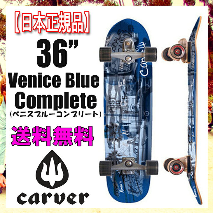 送料無料！【日本 正規品】CARVER SK8BOARD(カーバー スケートボード)最新モデル【Venice Blue Complete(ヴェニスブルー)】36