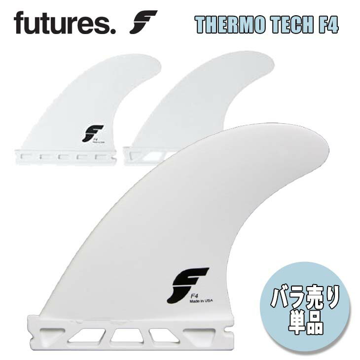 Futures. フューチャー フィン バラフィン 単品 1枚売り THERMO TECH F4 TRI FINS THRUSTER スラスター TRI FINS トライフィン サーフィン サーフボード オーソドックス スタンダードモデル Fシリーズ 日本正規品