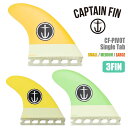 CAPTAIN FIN キャプテンフィン フィン CF-PIVOT Single Tab ピボット シングルタブ futures. フューチャー ONETAB スモール ミディアム ラージ 3フィン 3本セット 日本正規品