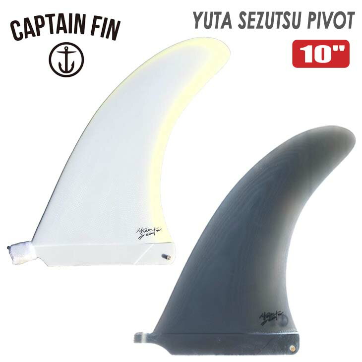 CAPTAIN FIN キャプテンフィン ロングボード フィン YUTA SEZUTSU PIVOT 10” 瀬筒雄太 ピボット ロングボード サーフボード センターフィン シングルフィン 数量限定 日本正規品