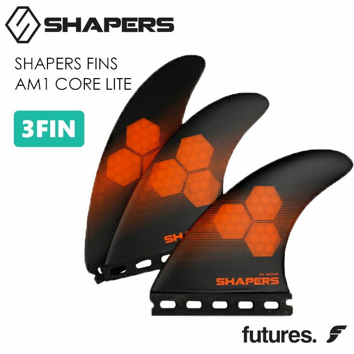 SHAPERS FINS シェイパーズ フィン AM1 CORE LITE FUTURE コアライト フューチャー Futures. シングルタブ スラスター 3本セット サーフィン 日本正規品