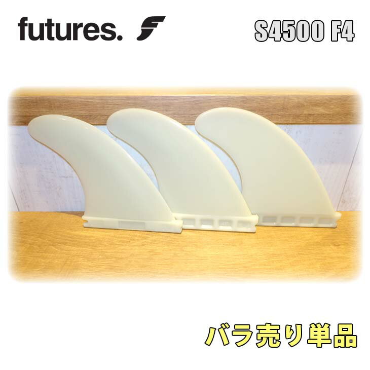 Futures. フューチャー フィン バラフィン 単品 1枚売り S4500 F4 クリアー TRI FINS トライフィン サーフィン サーフボード 日本正規品