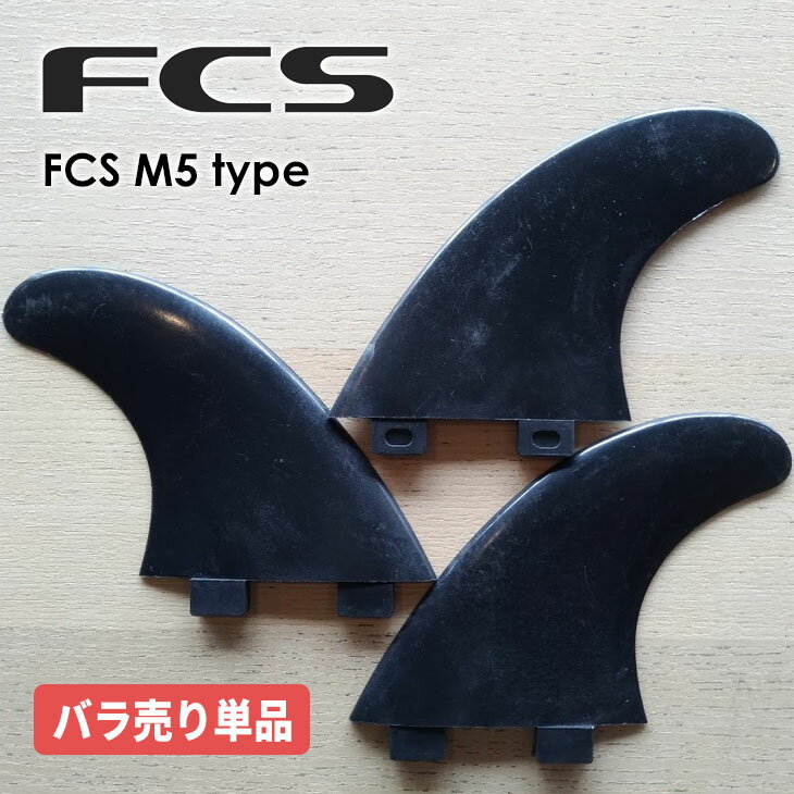 FCS フィン バラフィン 単品 1枚売り M5 M-5 トライフィン ブラック MEDIUM ミディアム Mサイズ グラスフレックス GF FCS1 日本正規品