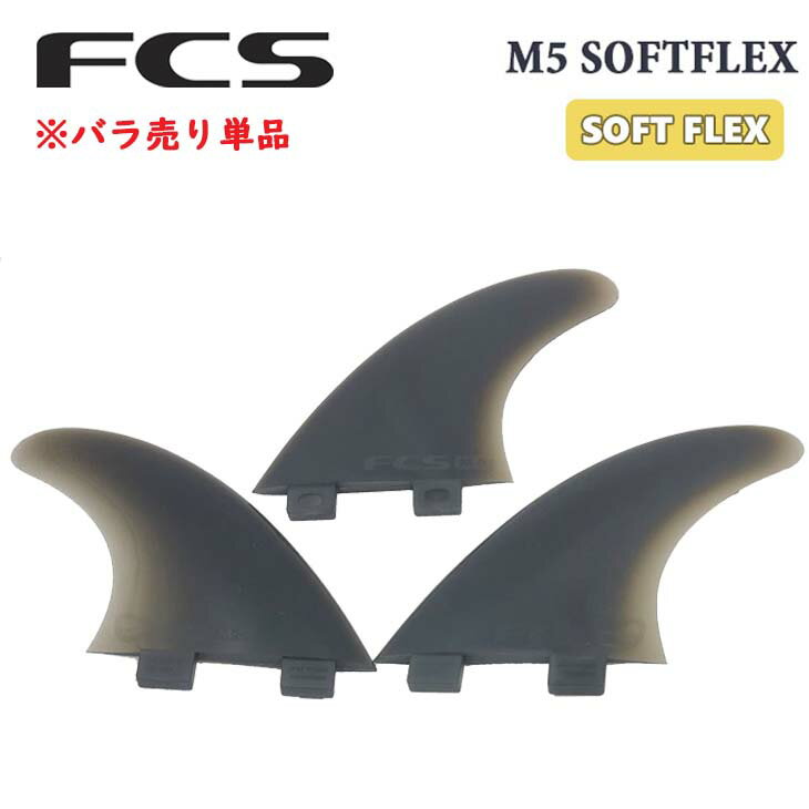 FCS フィン バラフィン 単品 1枚売り M5 SOFTFLEX TRI FINS ソフトフレックス トライフィン FCS1 M-5 SF ソフトボード 初心者 キッズ 安全 日本正規品