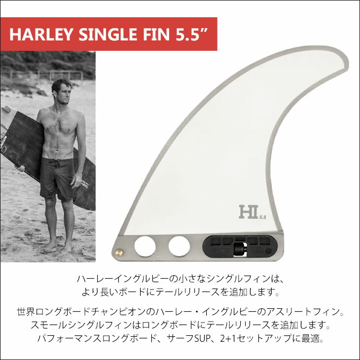 23 FCS2 ロングボード fcs2 フィン HARLEY SINGLE FINS 5.5” ハーレー イングルビー シングル パフォーマンスロングボード SUP 2+1 パフォーマンスコア PC 日本正規品 2