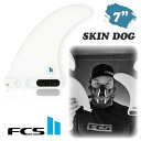 25 FCS2 ロングボード フィン SKIN DOG 7” スキンドッグ ベン スキナー シングルフィン パフォーマンスコア PC 日本正規品