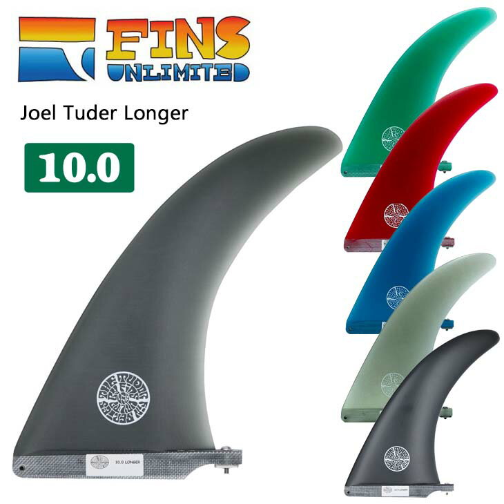 FINS UNLIMITED フィンズ アンリミテッド ロングボード フィン Joel Tuder Longer 10.0 ジョエル チューダー ロンガー シングルフィン センターフィン 日本正規品