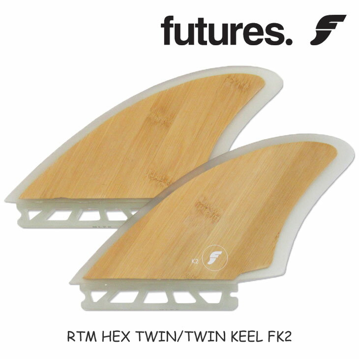 Futures. フューチャー フィン RTM HEX TWIN/TWIN KEEL FK2 ツインフィン 軽量 BAMBOO バンブー 竹 2フィン 2本セット サーフィン 日本正規品