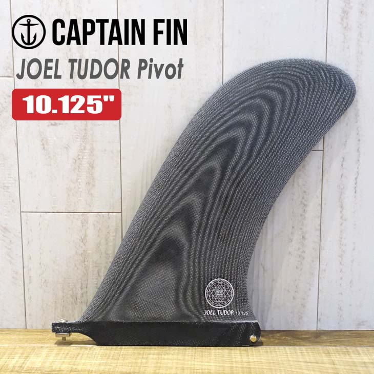 CAPTAIN FIN キャプテンフィン フィン JOEL TUDOR Pivot 10.125 ジョエル チューダー ピボット パフォーマンスロングボード センターフィン シングルフィン 日本正規品