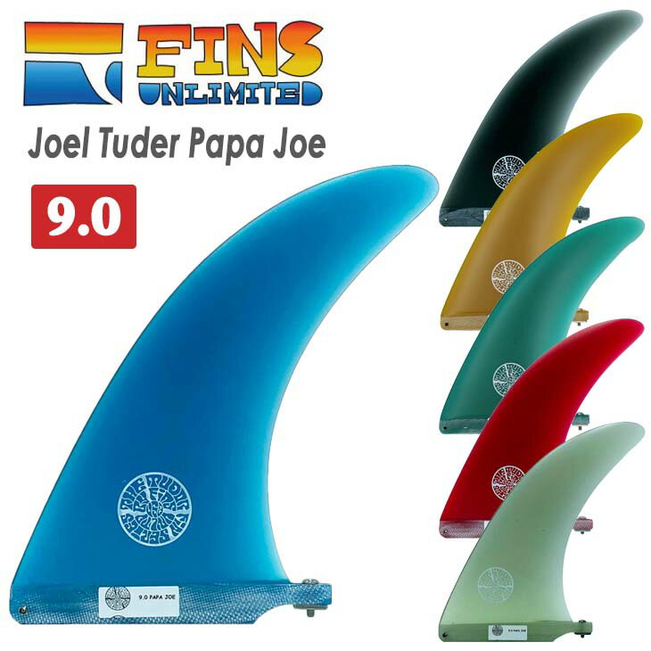 FINS UNLIMITED フィンズ アンリミテッド ロングボード サーフィン フィン Joel Tuder Papa Joe 9.0 ジョエル チューダー シングルフィン センターフィン 日本正規品
