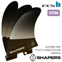 SHAPERS FINS シェイパーズ フィン PIVOT CARBON FLARE MEDIUM S2 BASE ピボット カーボン フレア ミディアム FCS2 スラスター 3本セット サーフィン 日本正規品