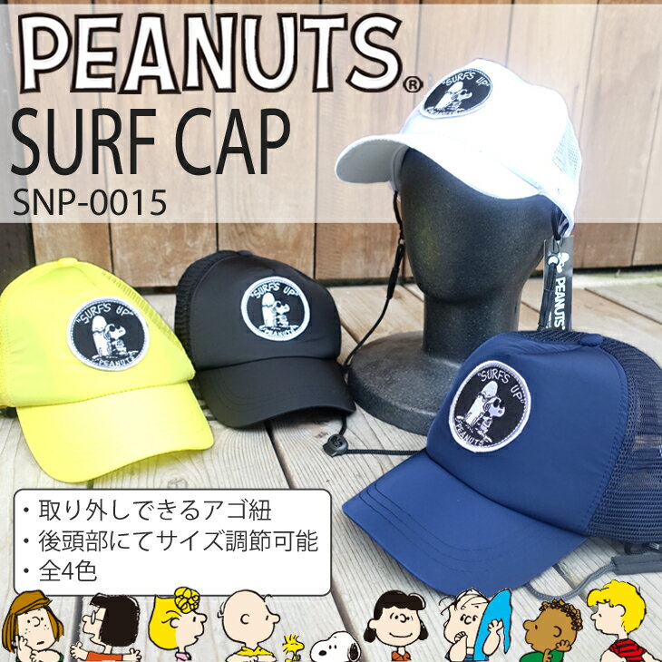 SNOOPY ̡ԡ եå SURFå ޥ󥭥å ԡʥå PEANUTS SURF CAP  SNP-0015 ƤкסƤߤ/Ƥɻߤ˺Ŭ 