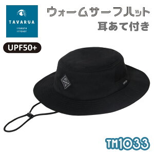 TAVARUA タバルア ウォーム サーフキャップ 耳あて付き 耳当て付き 帽子 ウォームキャップ アウトドア 日焼け対策 UPF50＋ 品番 TM1034 メンズ レディース ユニセックス あごひも付き 日本正規品