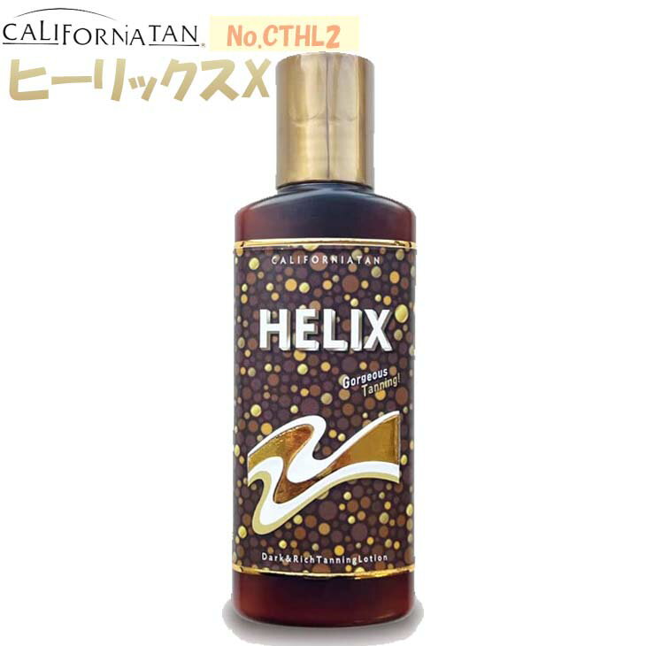 CALIFORNIATAN カリフォルニアタン サンオイル ヒーリックスX 日焼けローション 濃い色 ディープな日焼け肌 全身用 顔用 品番 CTHL2 日本正規品