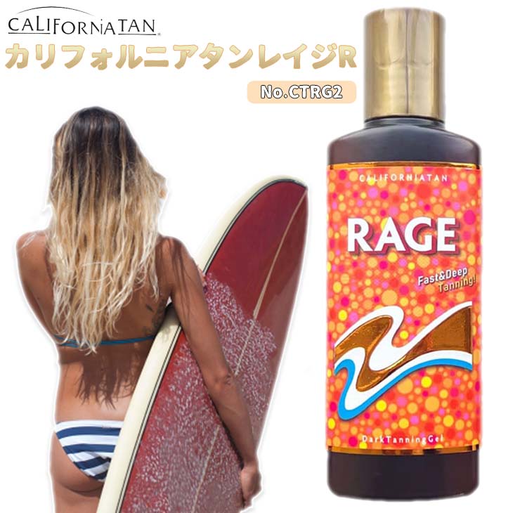 CALIFORNIATAN カリフォルニアタン サンオイル レイジR 日焼けオイル ジェル 全身用 顔用 品番 CTRG2 日本正規品