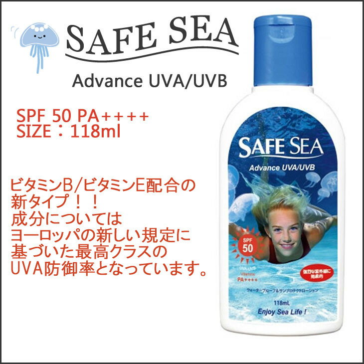 日本正規品 2017年NEWクラゲよけ【SAFE SEA(セーフシー)Advance(アドバンス) ボトル UAV/UVB】大容量118mlボトルタイプ SPF50 PA＋＋＋＋【UVプロテクト】(顔用/全身用 サンケア ウォータープルーフ/ウォーターレジスタント くらげよけ 日焼け止め)4+ フォープラス