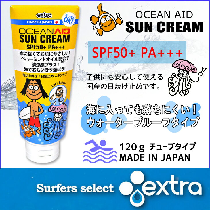 extra エクストラ オーシャンアイド サンクリーム 大容量120g ウォータープルーフ くらげ クラゲ オーシャンエイド 日焼け止め OCEAN AID SUN CREAM 日本正規品