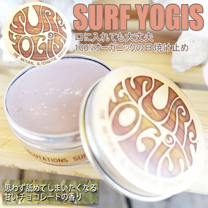 SURF YOGIS サーフヨギ サンクリーン 日焼け止め 100％オーガニック素材 60g SPF50 ノンケミカル 日焼け止め UVプロテクト/サンケア ウォータープルーフ/ウォーターレジスタント 日焼け止め SURFYOGIS 100% 天然/自然素材 赤ちゃん/子供お肌/敏感お肌にも安心