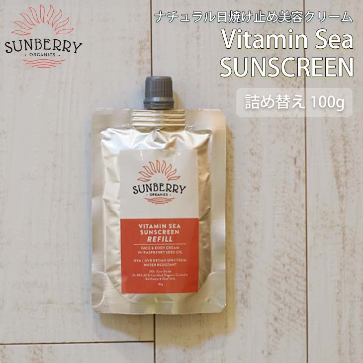 楽天オーシャン スポーツSUNBERRY ORGANICS サンベリーオーガニックス 日焼け止め Vitamin Sea Sunscreen REFILL ナチュラル日焼け止め美容クリーム SB110 100g 海 詰め替え ナチュラル 日本正規品