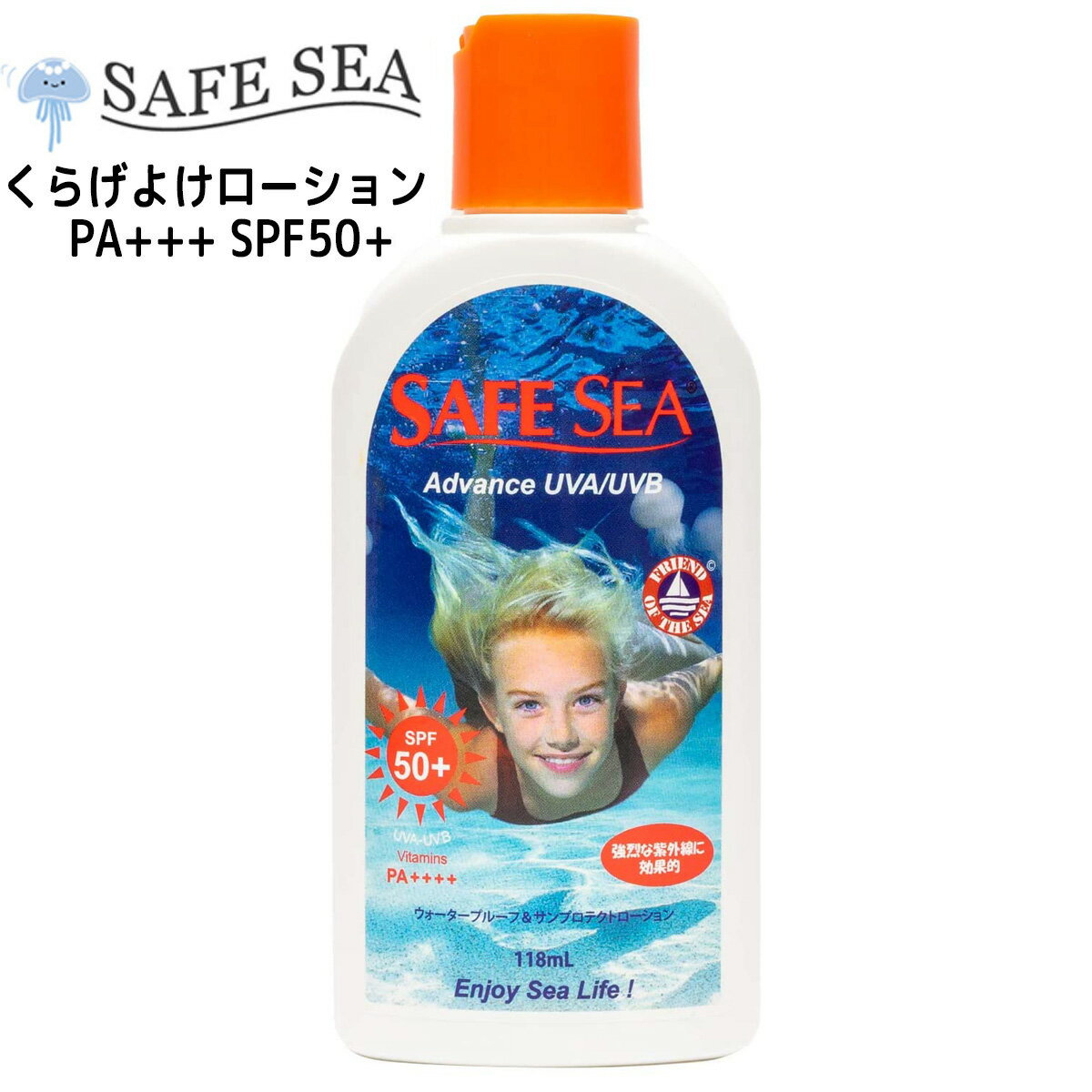 SAFE SEA セーフシー クラゲよけ くらげよけ 日焼け止め Advance アドバンス SPF50+ ボトル 大容量118mlボトルタイプ 顔用/全身用 UAV/UVB PA＋＋＋＋ UVプロテクト サンケア ウォータープルー…