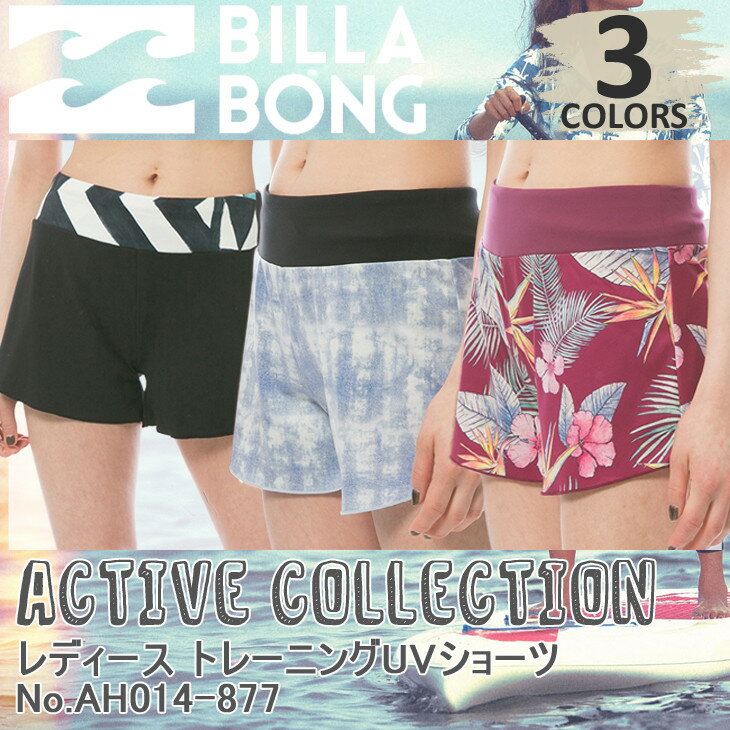 BILLABONG ビラボン トレーニングUVショーツ フィットネス ヨガウェア サーフパンツ 2017年秋冬モデル ACTIVE レディース 日焼け対策 UPF50+ 品番 AH014-877 日本正規品