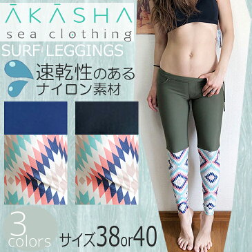 Akasha Sea Clothing アーカーシャ シー クロージング サーフレギンス ジオプリント レディース SURFLEGGINGS サーフィン・ヨガ・フィットネスなどに最適