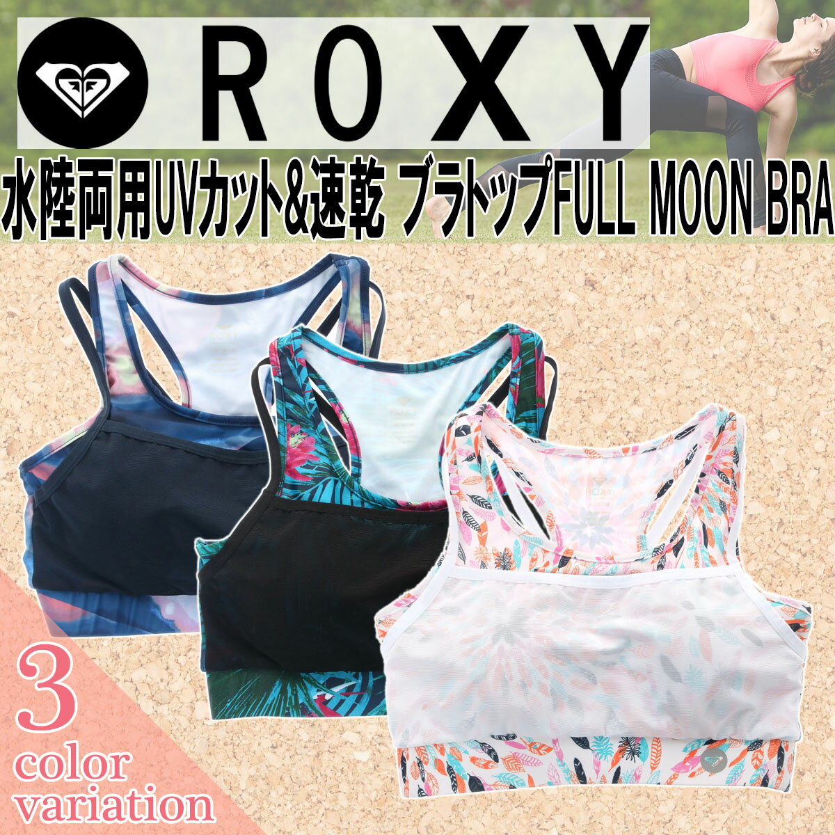 【日本正規品 ROXY(ロキシー)】品番：RBR182500 2018年春夏モデル新作 水陸両用UVカット&速乾 ブラトップFULL MOON BRA レディース フィットネス